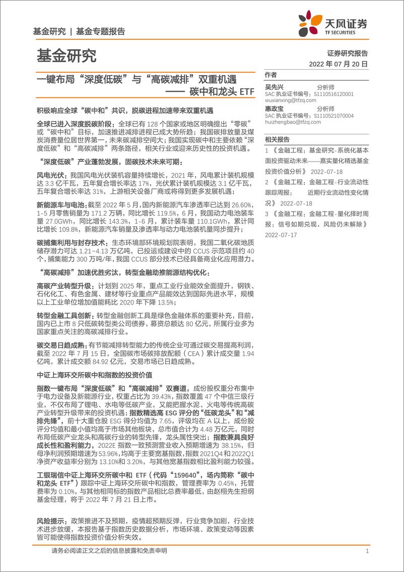 《碳中和龙头ETF：一键布局“深度低碳”与“高碳减排”双重机遇-20220720-天风证券-21页》 - 第1页预览图