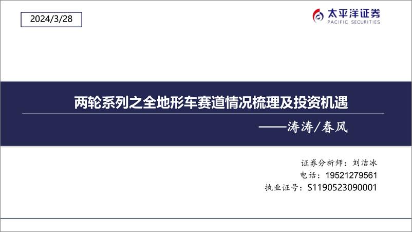 《新能源车行业：两轮系列之全地形车赛道情况梳理及投资机遇-240328-太平洋证券-21页》 - 第1页预览图