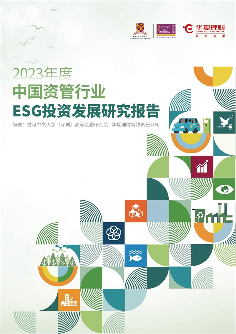 《深圳高等金融研究院：2023年度中国资管行业ESG投资发展研究报告》 - 第1页预览图