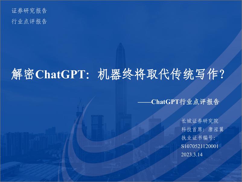 《ChatGPT行业点评报告：解密ChatGPT，机器终将取代传统写作？-230314-长城证券-20页》 - 第1页预览图