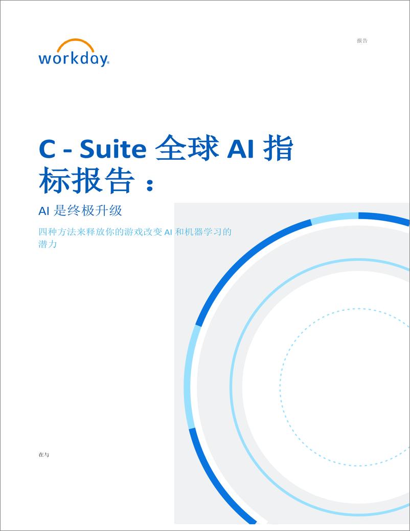 《人工智能行业Suite全球AI指标报告：AI是终极升级，四种方法来释放你的游戏改变AI和机器学习的潜力(1)》 - 第1页预览图