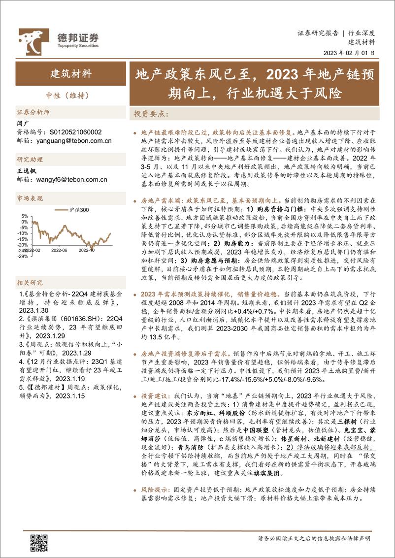 《建筑材料行业：地产政策东风已至，2023年地产链预期向上，行业机遇大于风险-20230201-德邦证券-27页》 - 第1页预览图