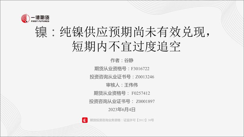 《镍：纯镍供应预期尚未有效兑现，短期内不宜过度追空-20230604-一德期货-51页》 - 第1页预览图