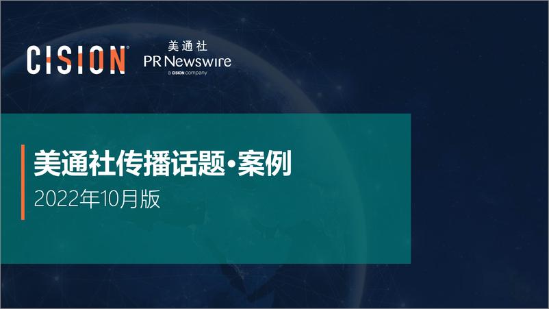 《美通社传播话题·案例10月版-17页》 - 第1页预览图