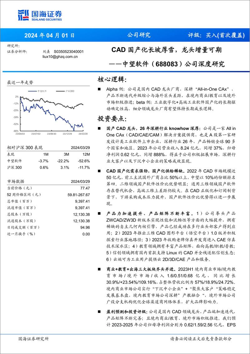 《深度报告-20240401-国海证券-中望软件-688083.SH-公司深度研CAD国产化长坡厚龙头增量可394mb》 - 第1页预览图