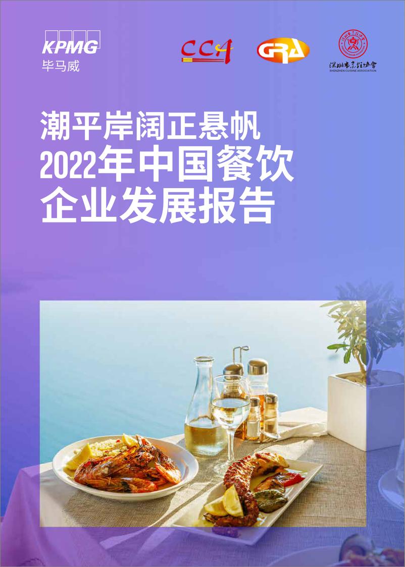 《毕马威：2022年中国餐饮企业发展报告》 - 第1页预览图