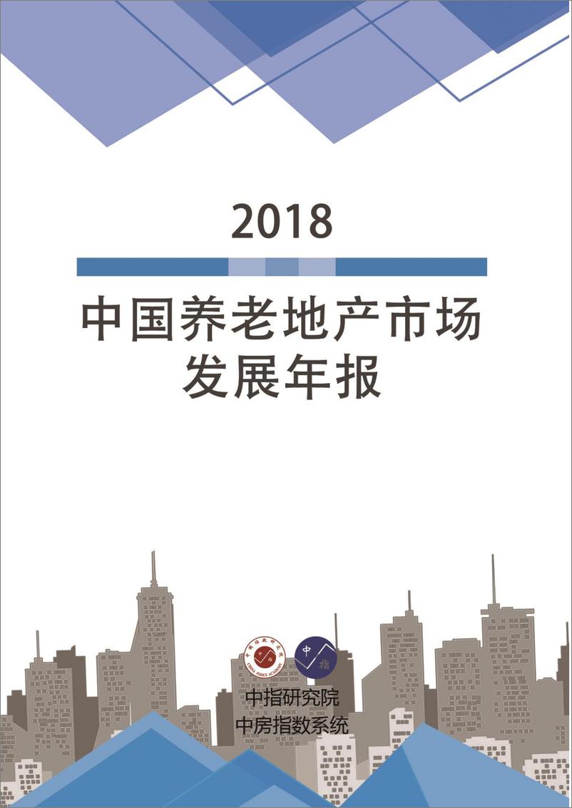《中指-2018年中国养老地产市场发展年报-2019.1-20页》 - 第1页预览图