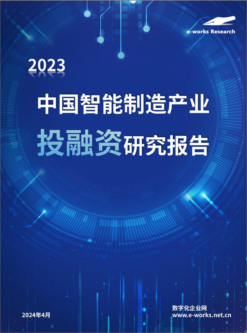 《2023年中国智能制造产业投融资研究报告-24页》 - 第1页预览图