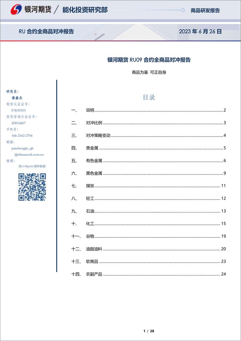 《RU09合约全商品对冲报告-20230626-银河期货-28页》 - 第1页预览图