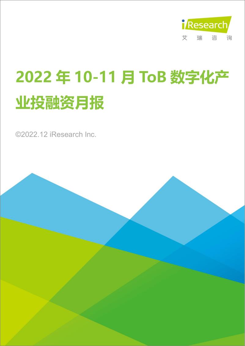 《艾瑞咨询：2022年10-11月ToB数字化产业投融资月报-18页》 - 第1页预览图