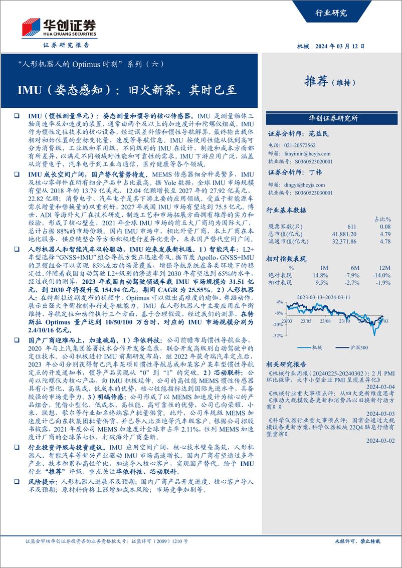 《“人形机器人的Optimus时刻”系列（六）： IMU（姿态感知）：旧火新茶，其时已至》 - 第1页预览图