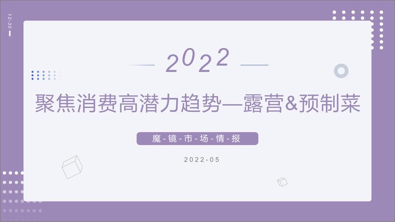 《2022聚焦消费高潜力趋势-露营、预制菜-魔镜市场情报》 - 第1页预览图