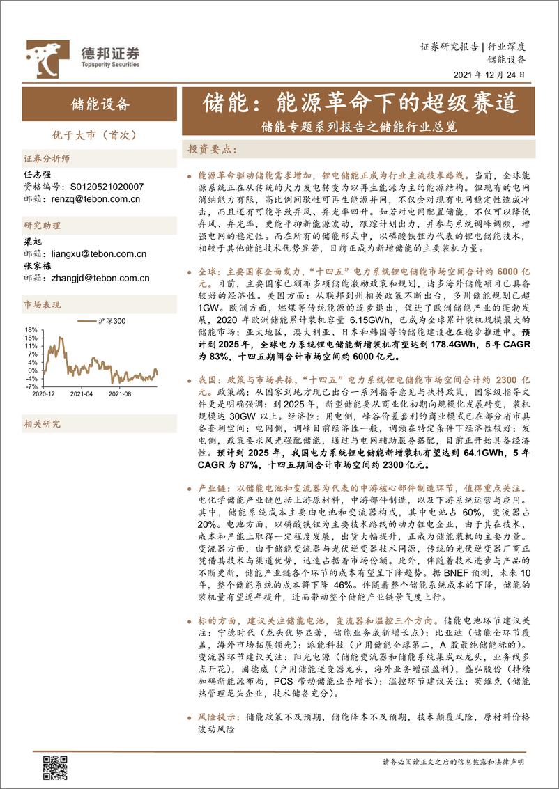 《储能设备行业：储能专题系列报告之储能行业总览，储能，能源革命下的超级赛道》 - 第1页预览图