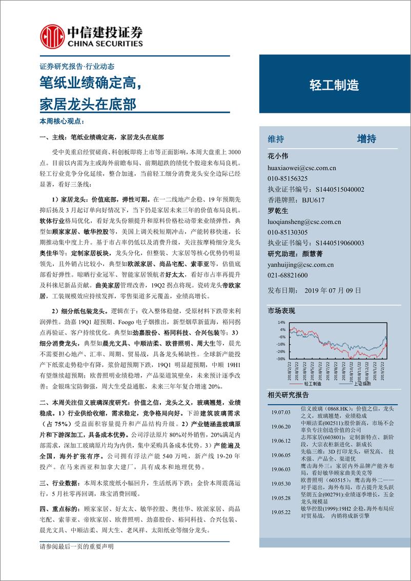 《轻工制造行业：笔纸业绩确定高，家居龙头在底部-20190709-中信建投-15页》 - 第1页预览图