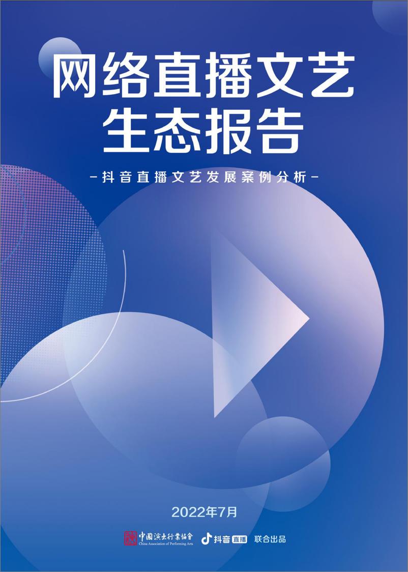 《网络直播文艺生态报告-中国演出行业协会×抖音直播-80页》 - 第1页预览图