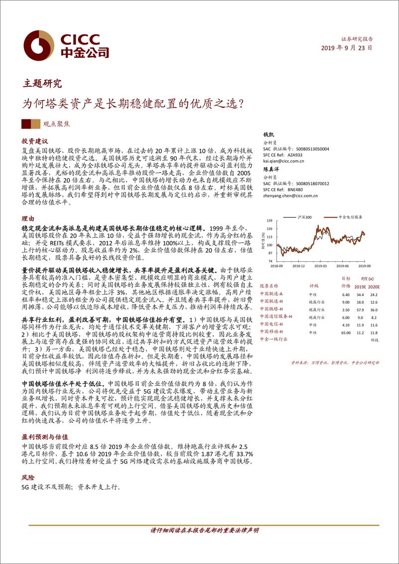 《通信行业：为何塔类资产是长期稳健配置的优质之选？-20190923-中金公司-29页》 - 第1页预览图