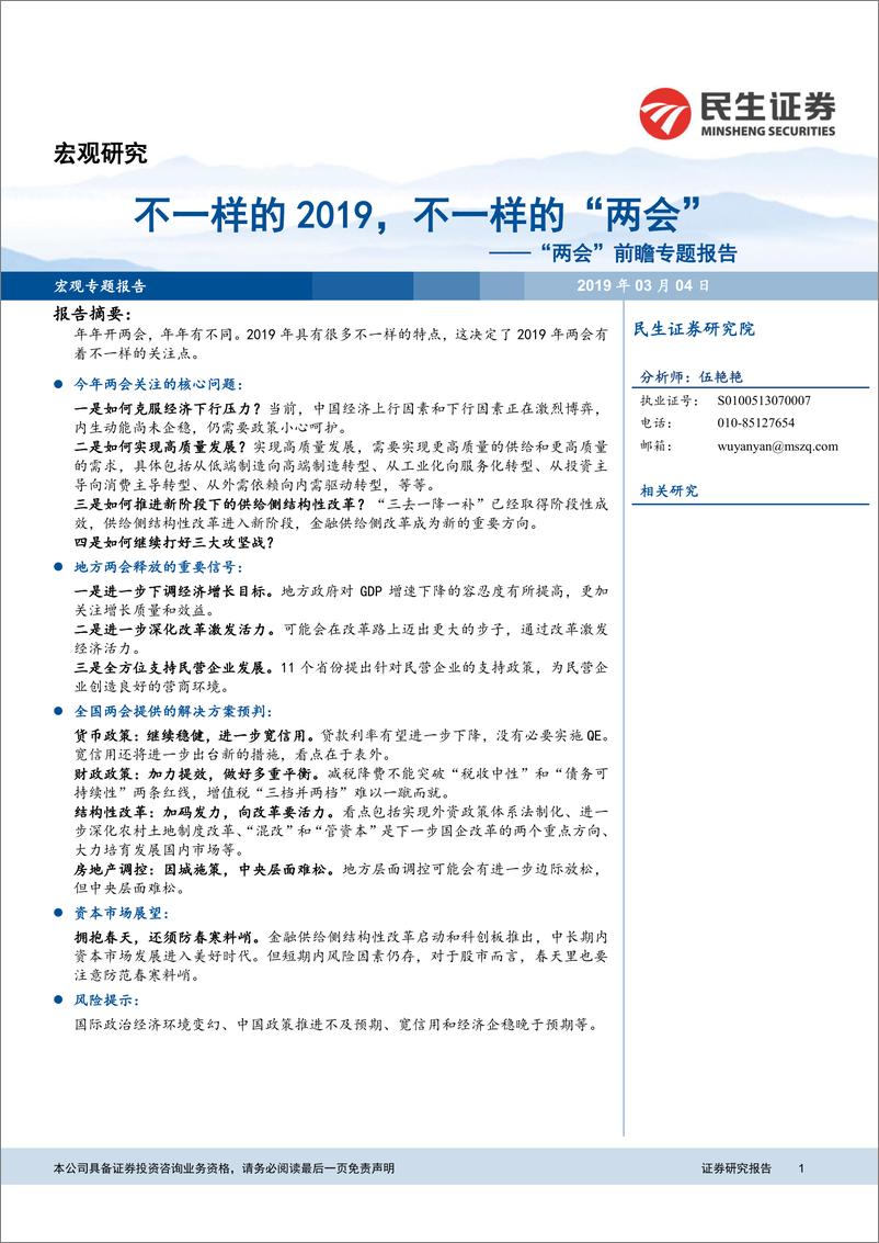 《“两会”前瞻专题报告：不一样的2019，不一样的“两会”-20190304-民生证券-15页》 - 第1页预览图