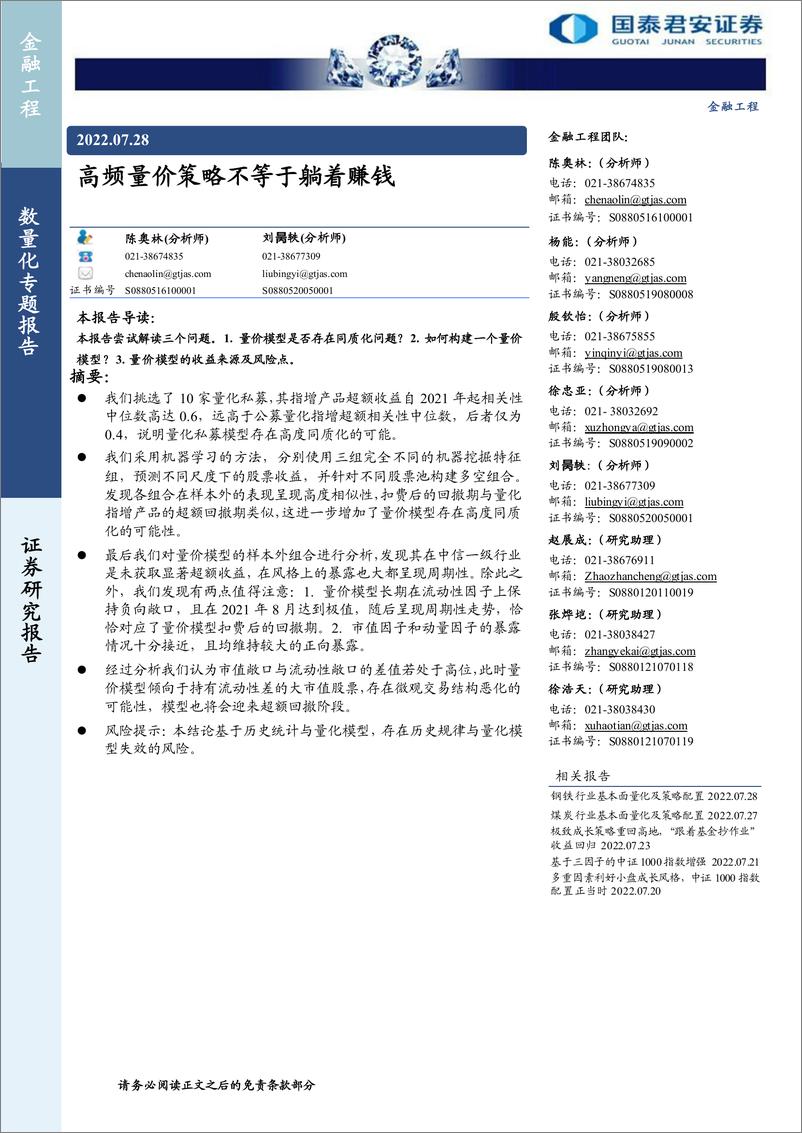 《数量化专题报告：高频量价策略不等于躺着赚钱-20220728-国泰君安-17页》 - 第1页预览图