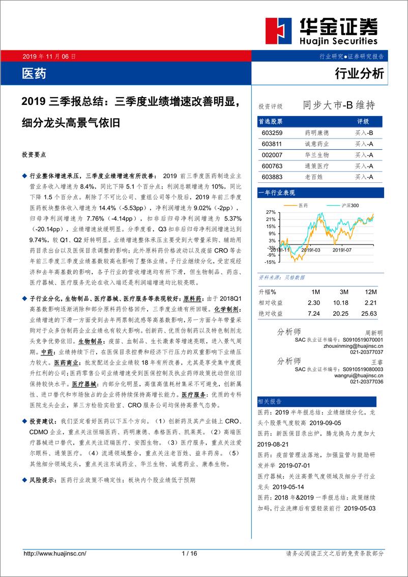 《医药行业2019三季报总结：三季度业绩增速改善明显，细分龙头高景气依旧-20191106-华金证券-16页》 - 第1页预览图