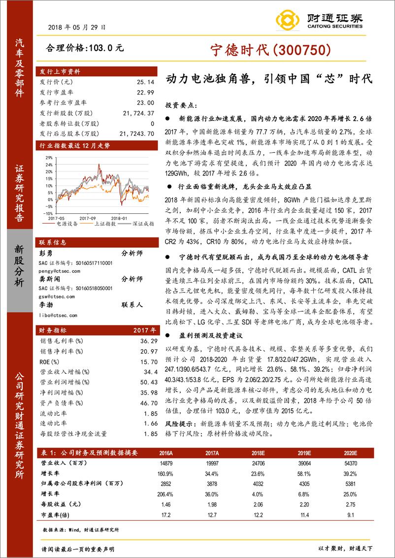 《宁德时代公司研究：动力电池独角兽，引领中国“芯”时代》 - 第1页预览图