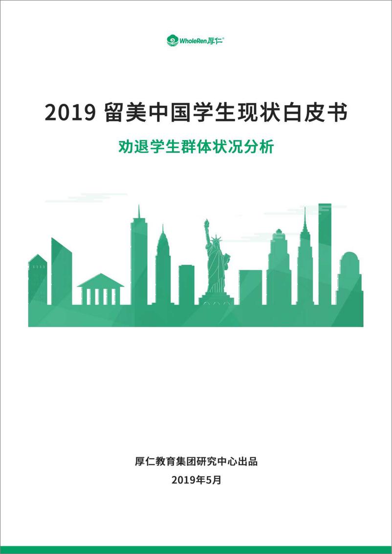 《2019留美中国学生现状白皮书：劝退学生群体状况分析-厚仁教育-2019.5-29页》 - 第1页预览图