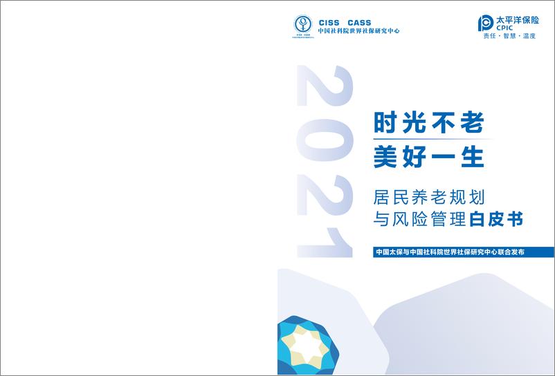 《居民养老规划与风险管理白皮书-中国太保与社科院.pdf-75页》 - 第1页预览图