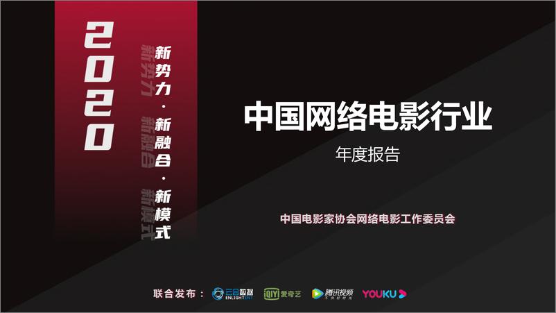 《2020中国网络电影行业年度报告-中国电影家协会-2021-24页》 - 第1页预览图