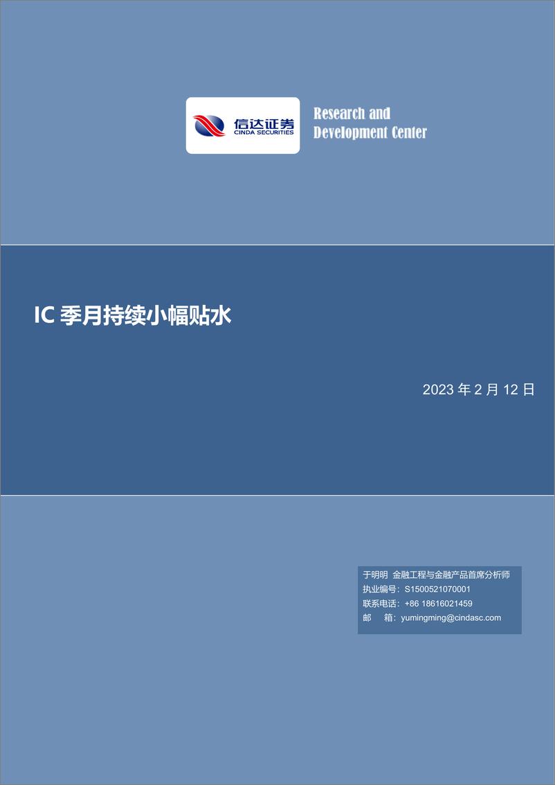 《IC季月持续小幅贴水-20230212-信达证券-22页》 - 第1页预览图