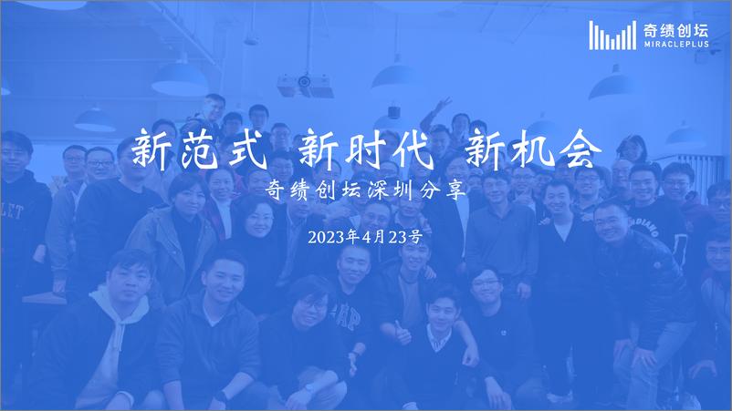 《陆奇深圳演讲-ChatGPT新机遇分享-PPT-65页》 - 第1页预览图