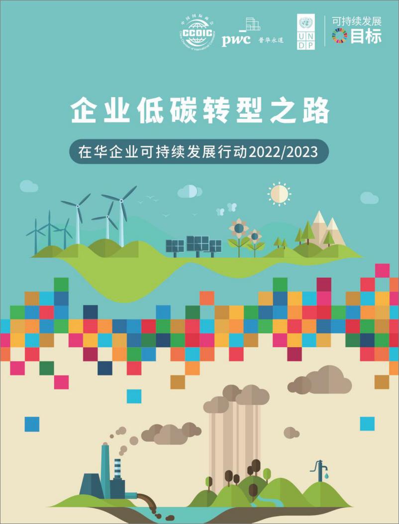 《企业低碳转型之路：在华企业可持续发展行动2022-2023-普华永道&联合国开发计划署&中国国际商会-2023-71页》 - 第1页预览图