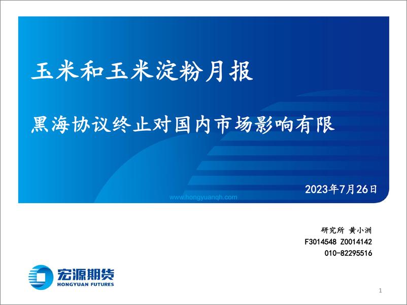 《玉米和玉米淀粉月报：黑海协议终止对国内市场影响有限-20230726-宏源期货-27页》 - 第1页预览图