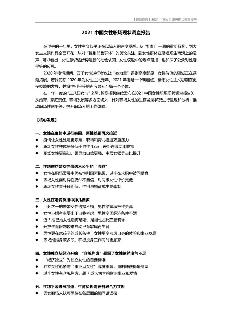 《【智联招聘】2021中国女性职场现状调查报告-21页》 - 第1页预览图