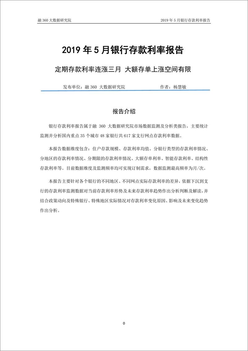 《融360-2019年5月银行存款利率报告-2019.6-11页》 - 第1页预览图