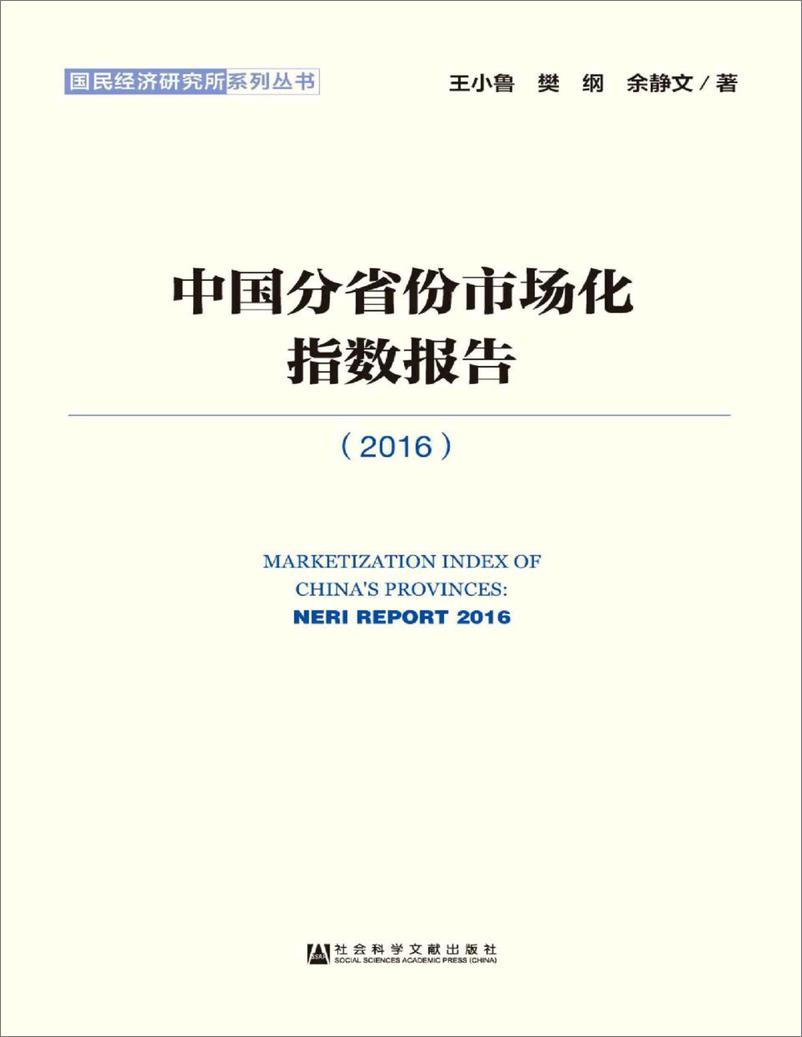 《电子书-中国分省份市场化指数报告2016-293页》 - 第1页预览图