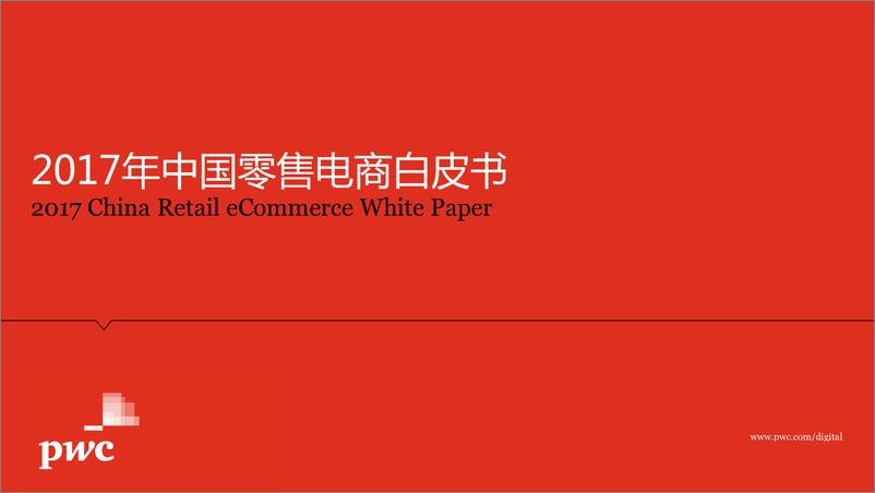《2017年中国零售电商白皮书 - 三. 把握未来的机会》 - 第1页预览图