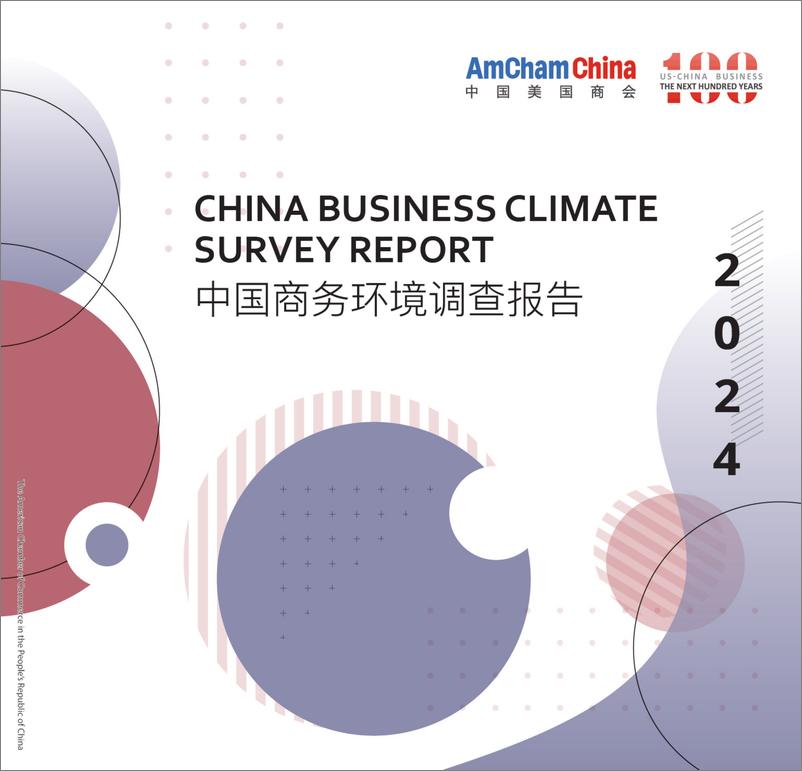 《中国美国商会：2024年度中国商务环境调查报告（中英文版）》 - 第1页预览图