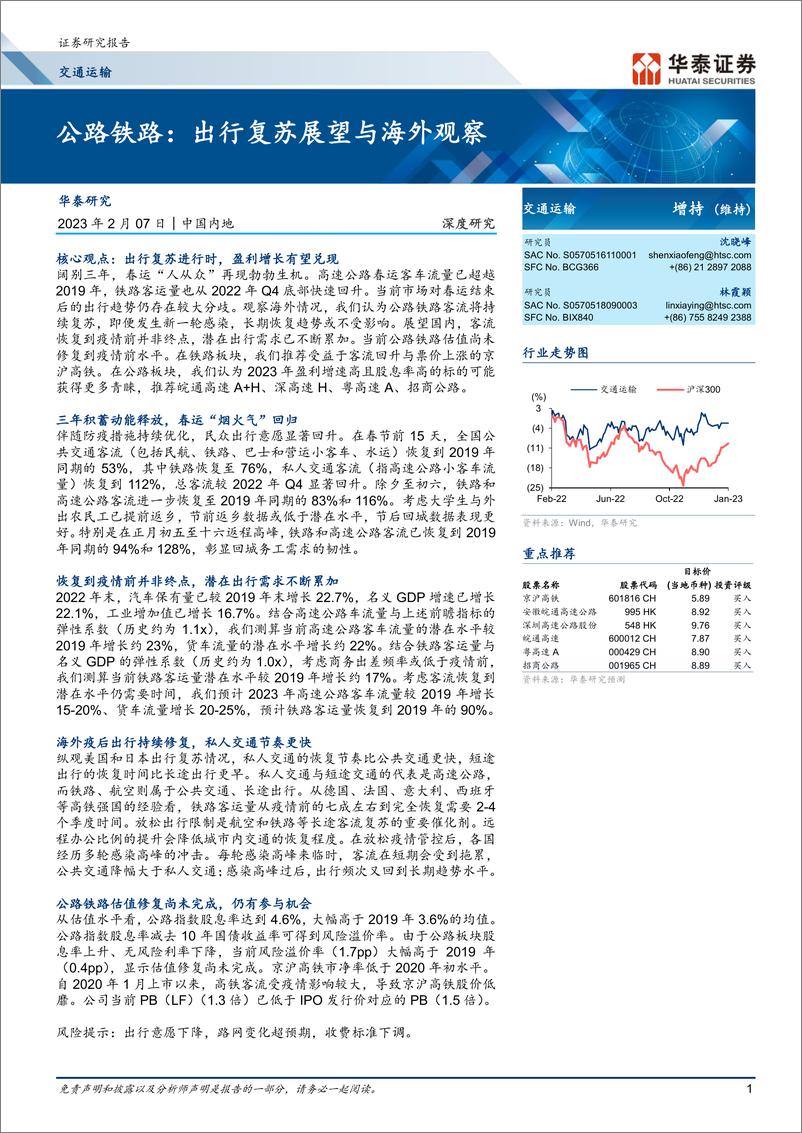 《交通运输行业深度研究：公路铁路，出行复苏展望与海外观察-20230207-华泰证券-30页》 - 第1页预览图