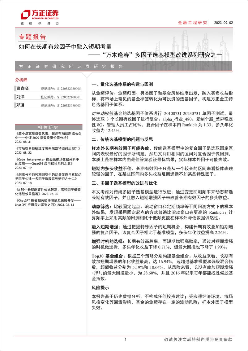 《“万木逢春”多因子选基模型改进系列研究之一：如何在长期有效因子中融入短期考量-20230902-方正证券-22页》 - 第1页预览图