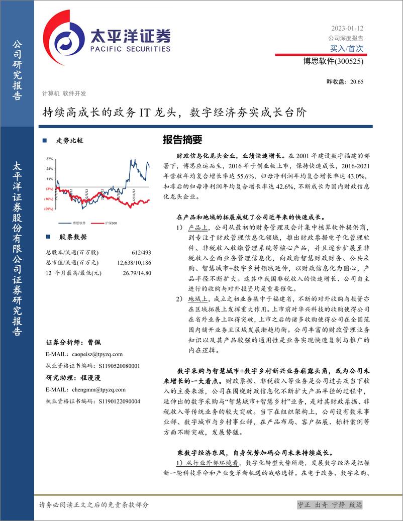 《深度报告-20230112-太平洋-博思软件-300525.SZ-持续高成长的政务IT龙数字经济夯实成长台344mb》 - 第1页预览图