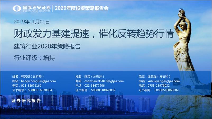 《建筑行业2020年策略报告：财政发力基建提速，催化反转趋势行情-20191101-国泰君安-55页》 - 第1页预览图