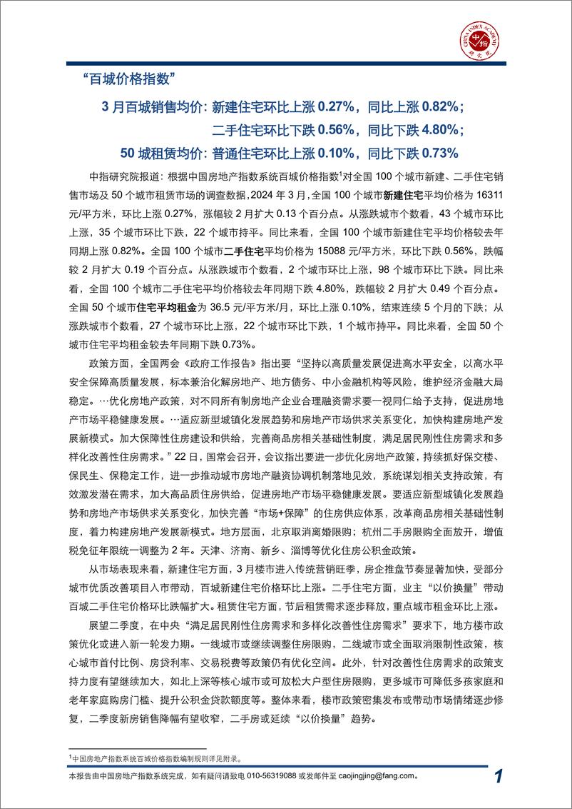 《房地产行业：2024年3月中国房地产指数系统百城价格指数报告-240409-中指研究院-17页》 - 第1页预览图