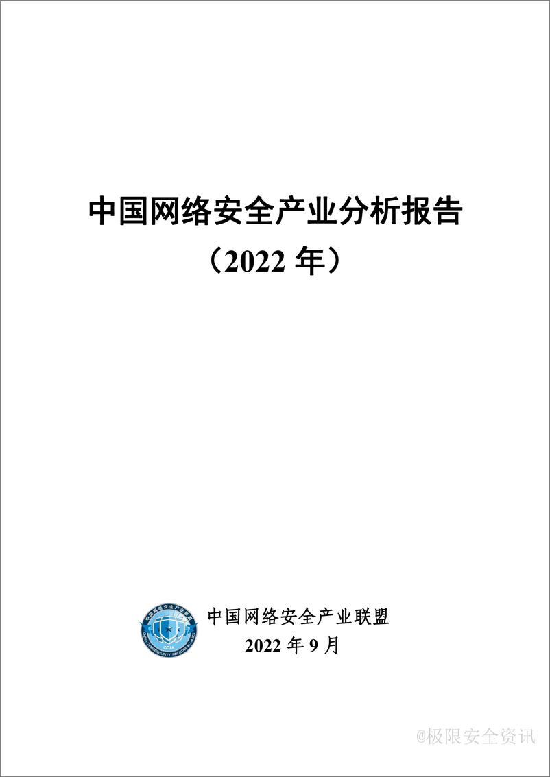 《CCIA-2022年中国网络安全产业分析报告-66页》 - 第1页预览图