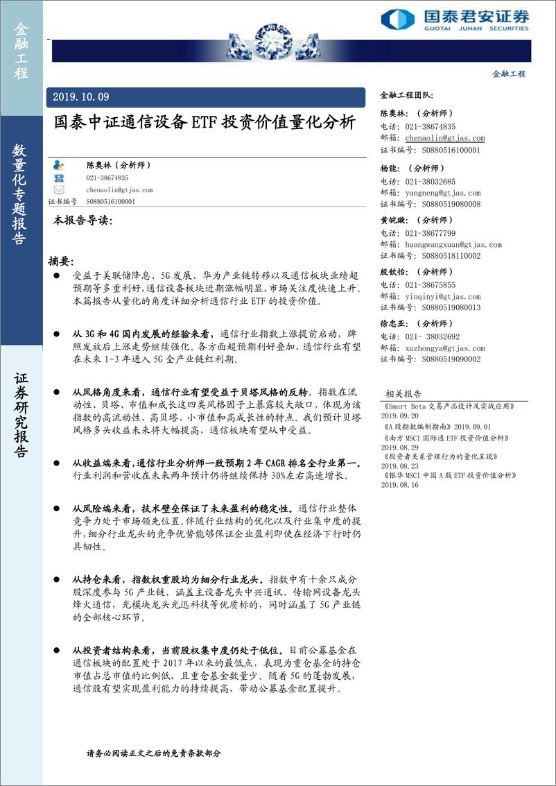 《国泰中证通信设备ETF投资价值量化分析-20191009-国泰君安-14页》 - 第1页预览图