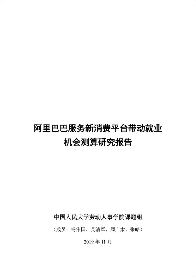 《中国人民大学-阿里巴巴服务新消费平台带动就业机会测算研究报告-2019.11-14页》 - 第1页预览图
