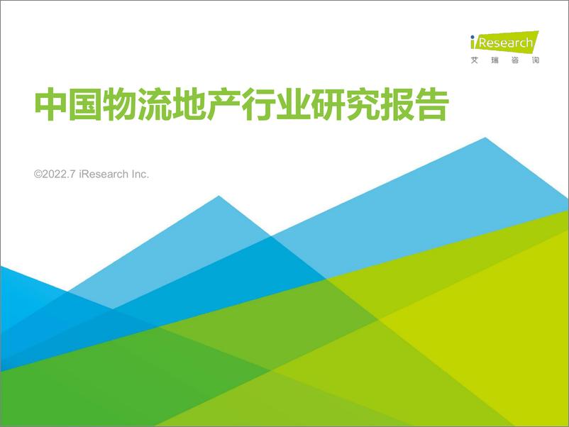 《2022年中国物流地产行业研究报告-艾瑞咨询-2022.7-45页》 - 第1页预览图