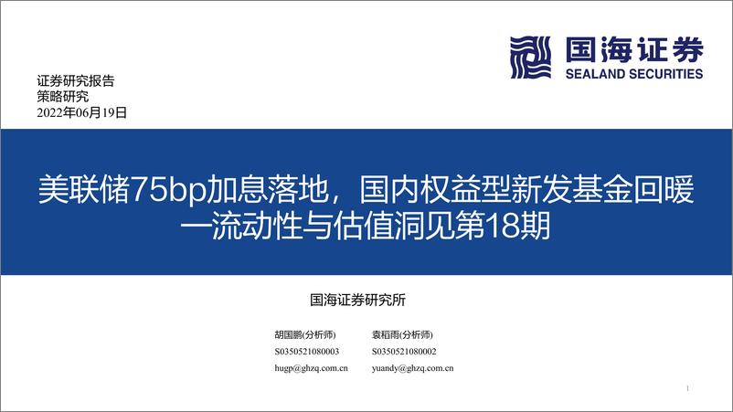 《流动性与估值洞见第18期：美联储75bp加息落地，国内权益型新发基金回暖-20220619-国海证券-53页》 - 第1页预览图