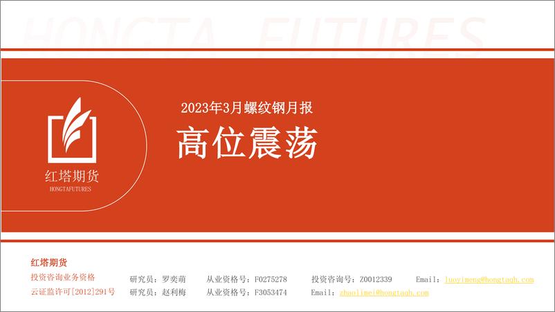 《2023年3月螺纹钢月报：高位震荡-20230306-红塔期货-18页》 - 第1页预览图