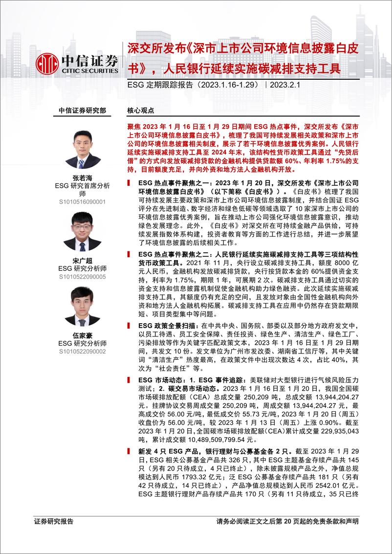 ESG定期跟踪报告：深交所发布《深市上市公司环境信息披露白皮书》，人民银行延续实施碳减排支持工具-20230201-中信证券-21页 - 第1页预览图