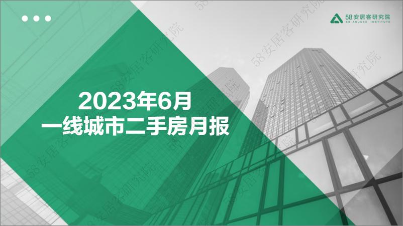 《58安居客研究院-2023年6月一线城市二手房市场月报-2023-31页》 - 第1页预览图