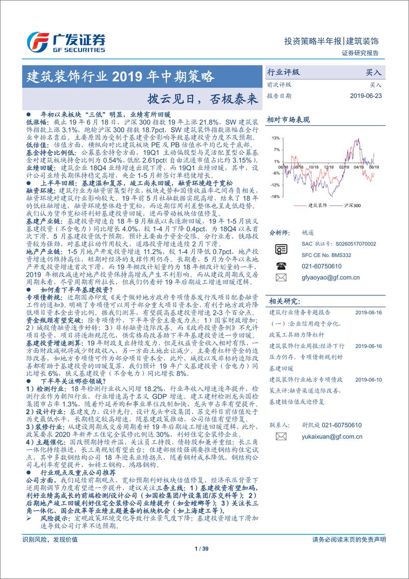 《建筑装饰行业2019年中期策略：拨云见日，否极泰来-20190624-广发证券-39页》 - 第1页预览图